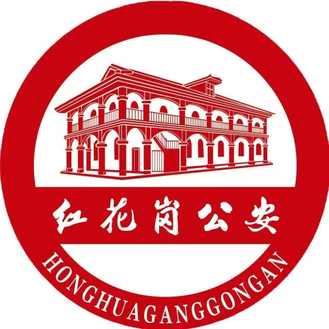 红花岗公安