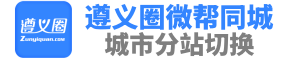 遵义圈微帮同城